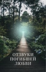 обложка книги Кирьян "Отзвуки погибшей любви"