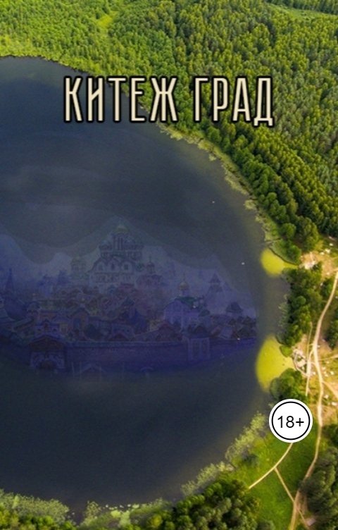 Обложка книги Андрей Голов Китеж град