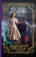 обложка книги Карина Демина "Голодная бездна Нью-Арка"