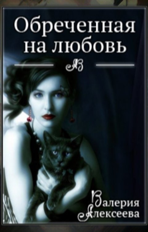 Обложка книги Валерия Алексеева Обреченная на любовь. Невеста зверя