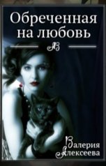 обложка книги Валерия Алексеева "Обреченная на любовь. Невеста зверя"