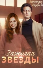 обложка книги Александра Назарова "Зажигая звезды"