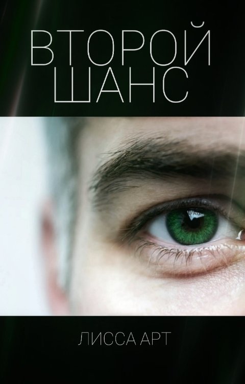 Обложка книги Lissa Art Второй шанс