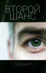 обложка книги Lissa Art "Второй шанс"
