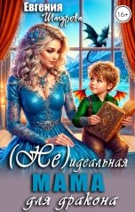 обложка книги Шагурова Евгения "(Не)идеальная МАМА для дракона"