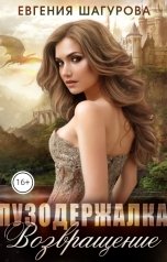 обложка книги Шагурова Женя "Пузодержалка. Возвращение"