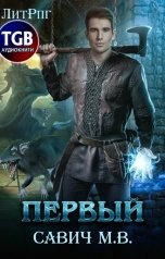 обложка книги Михаил Савич "Первый. Том 1 Цикл 1"