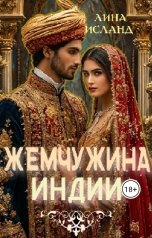 обложка книги Лина Исланд "Жемчужина Индии"