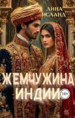 обложка книги Лина Исланд "Жемчужина Индии"