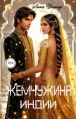 обложка книги Лина Исланд "Жемчужина Индии"