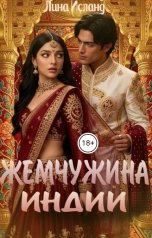 обложка книги Лина Исланд "Жемчужина Индии"