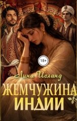 обложка книги Лина Исланд "Жемчужина Индии"