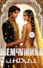 обложка книги Лина Исланд "Жемчужина Индии"