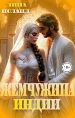 обложка книги Лина Исланд "Жемчужина Индии"