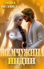 обложка книги Лина Исланд "Жемчужина Индии"