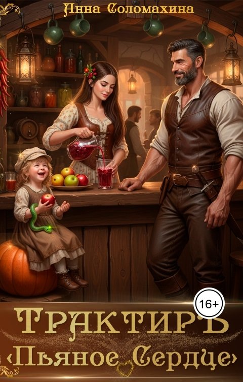 Обложка книги Анна Соломахина Трактир "Пьяное сердце"