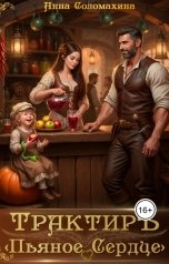 обложка книги Анна Соломахина "Трактир "Пьяное сердце""