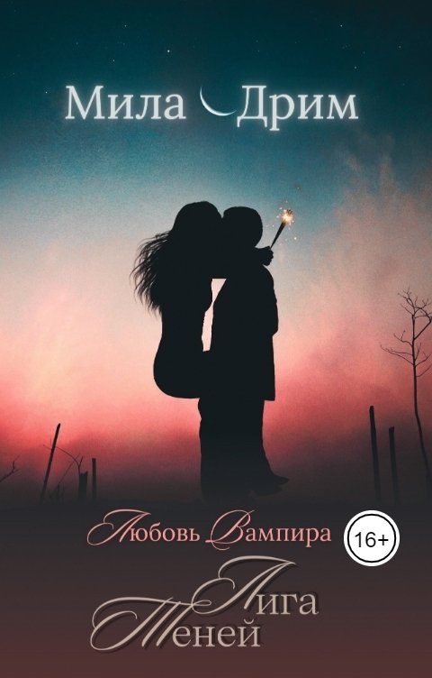 Обложка книги Мила Дрим Лига Теней. Любовь вампира