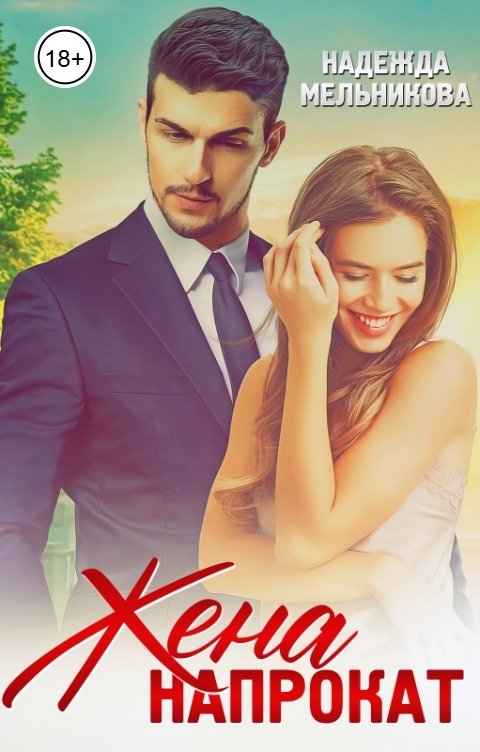 Обложка книги Надежда Мельникова Жена напрокат