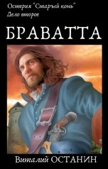 обложка книги Виталий Останин "Браватта. Дело второе"