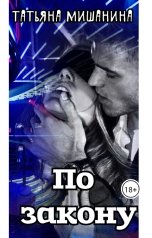 обложка книги Татьяна Мишанина "По закону"