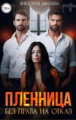 обложка книги Виктория Цветаева "Пленница. Без права на отказ"