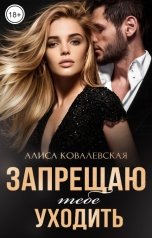 обложка книги Алиса Ковалевская "Запрещаю тебе уходить"