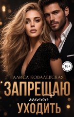 обложка книги Алиса Ковалевская "Запрещаю тебе уходить"