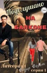 обложка книги Фёдор Фёрст "Подслушано на балконе. Литсериал. Серия 1. Оленька и Катенька."