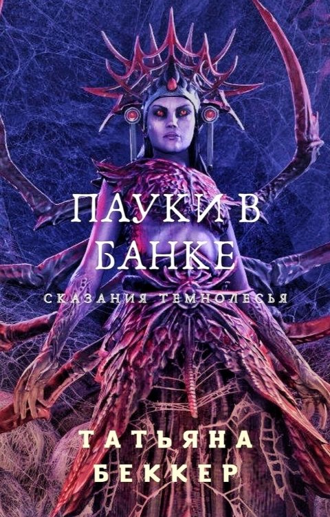 Обложка книги Татьяна Беккер Пауки в банке. Сказания Темнолесья