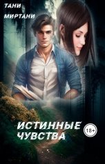обложка книги Тани Миртани "Истинные чувства"
