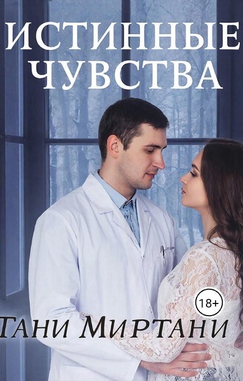 Обложка книги Тани Миртани Истинные чувства