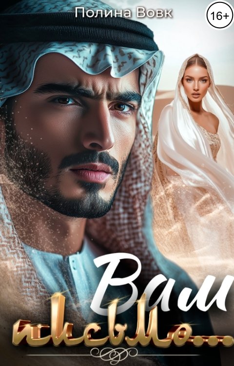 Обложка книги Полина Вовк Вам письмо...