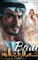 обложка книги Полина Вовк "Вам письмо..."