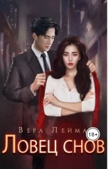 обложка книги Вера Лейман "Ловец снов"