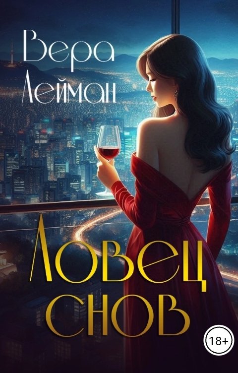 Обложка книги Вера Лейман Ловец снов