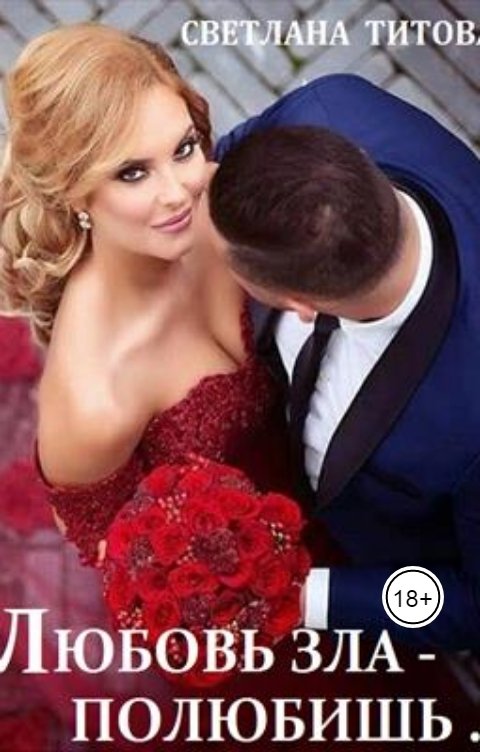 Обложка книги Svetlana Titova Любовь зла - полюбишь...