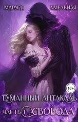 обложка книги Маруся Хмельная "Туманный Антакаль. Часть1. Свобода"