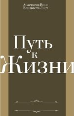 обложка книги Анастасия Винн "Путь к жизни"
