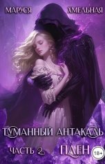 обложка книги Маруся Хмельная "Туманный Антакаль. Часть2. Плен"