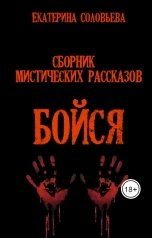 обложка книги Екатерина Соловьева "Бойся"