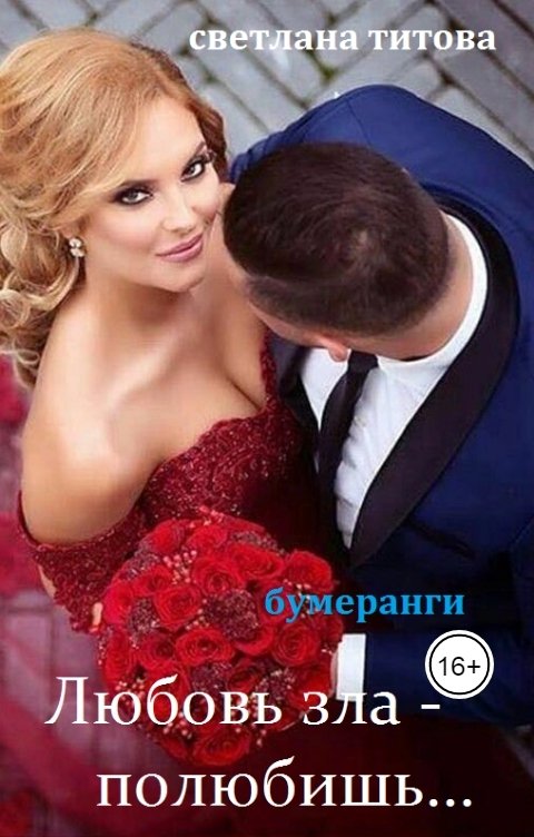 Обложка книги Svetlana Titova Любовь зла - полюбишь...бумеранги