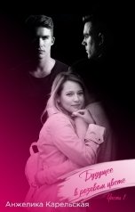 обложка книги Анжелика Карельская "Будущее в розовом цвете Часть1"