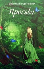 обложка книги Светлана Голубятникова "Просьба"