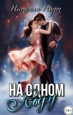 обложка книги Нателла Норт "На одном льду"