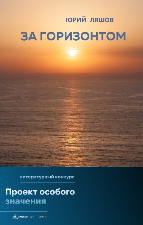 Обложка книги Юрий Ляшов За горизонтом