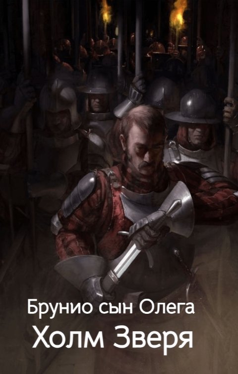 Обложка книги Брунио сын Олега Холм Зверя
