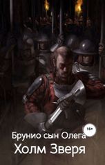 обложка книги Брунио сын Олега "Холм Зверя"