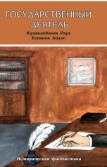 обложка книги rauaespanova "Государственный деятель"