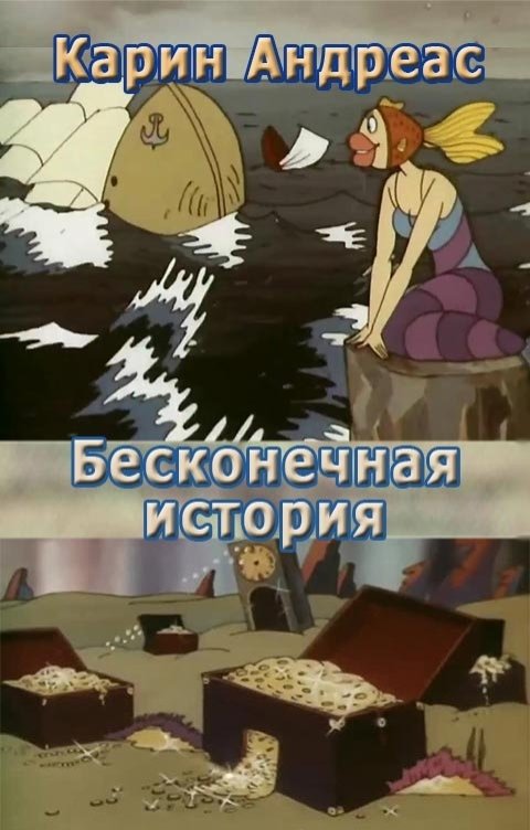 Обложка книги Карин Андреас Бесконечная история